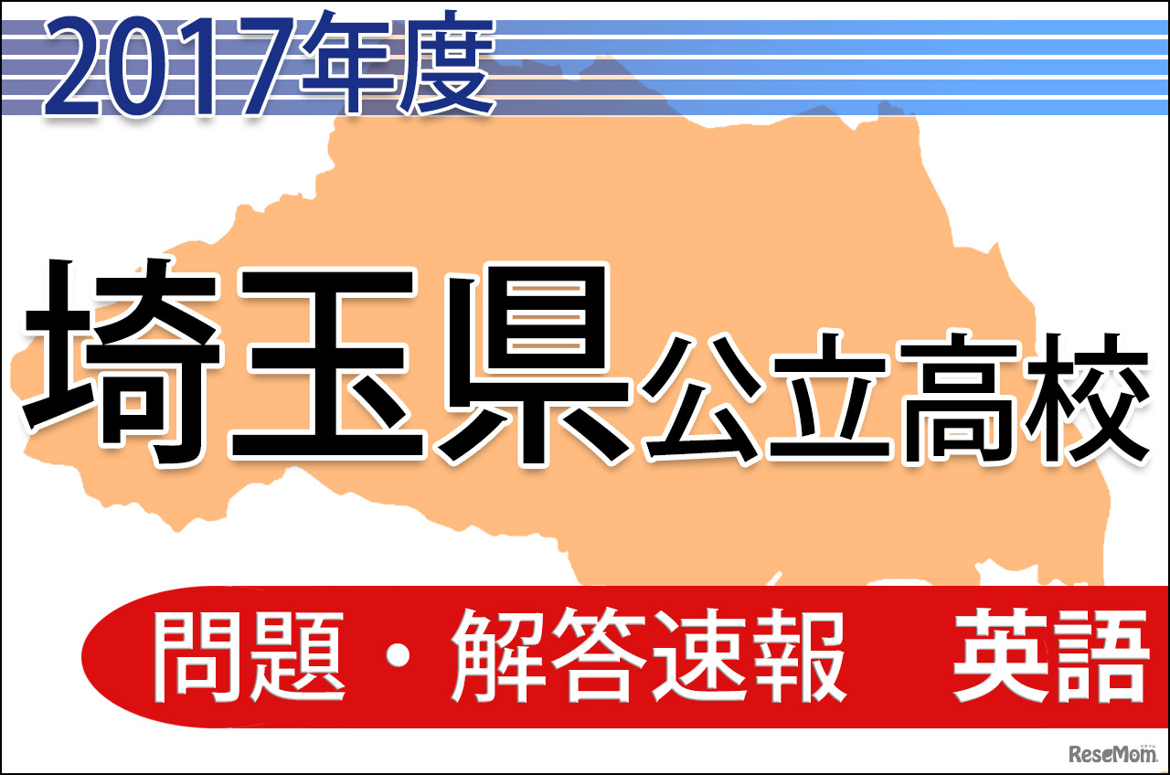 平成29年度　埼玉県公立高校　問題・解答速報＜英語＞