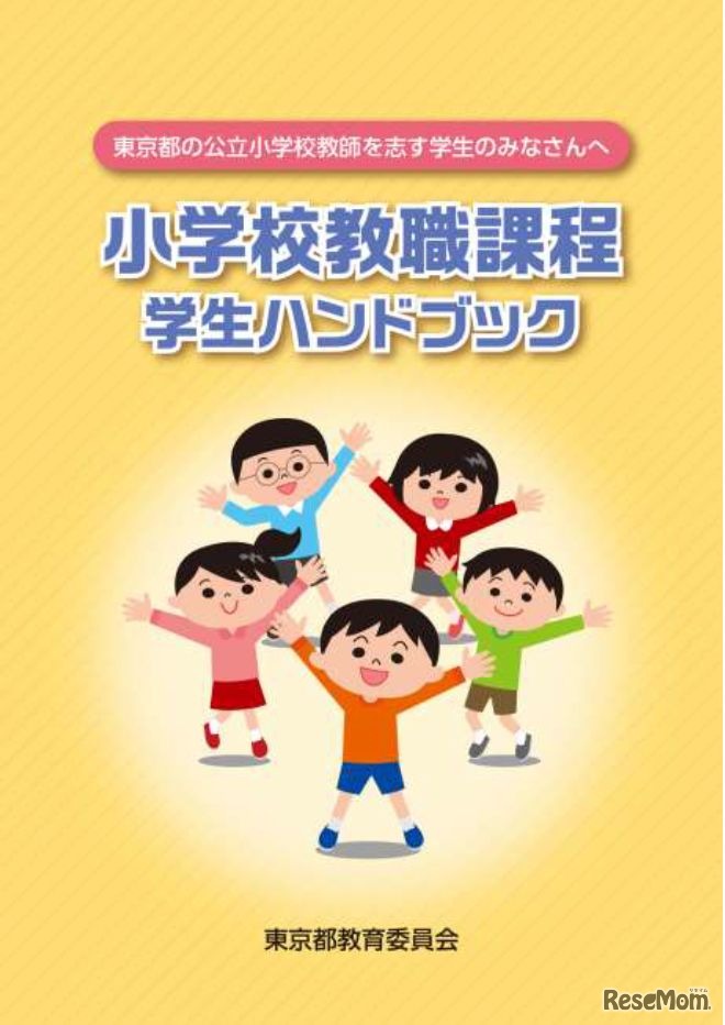 東京都教育委員会　小学校教職課程学生ハンドブック