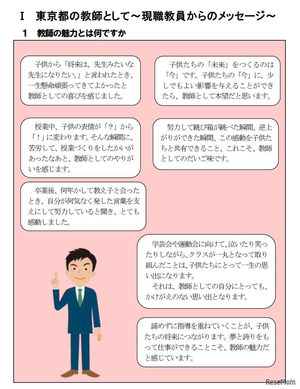 東京都教育委員会　小学校教職課程学生ハンドブック「教師の魅力」