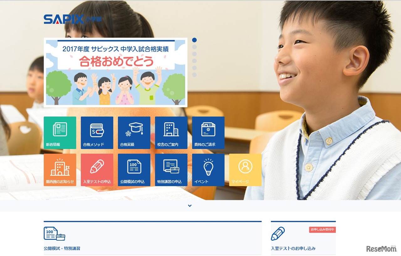 サピックス小学部（SAPIX）