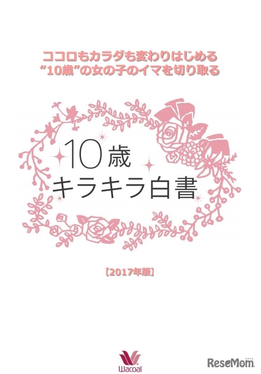 10歳キラキラ白書 2017