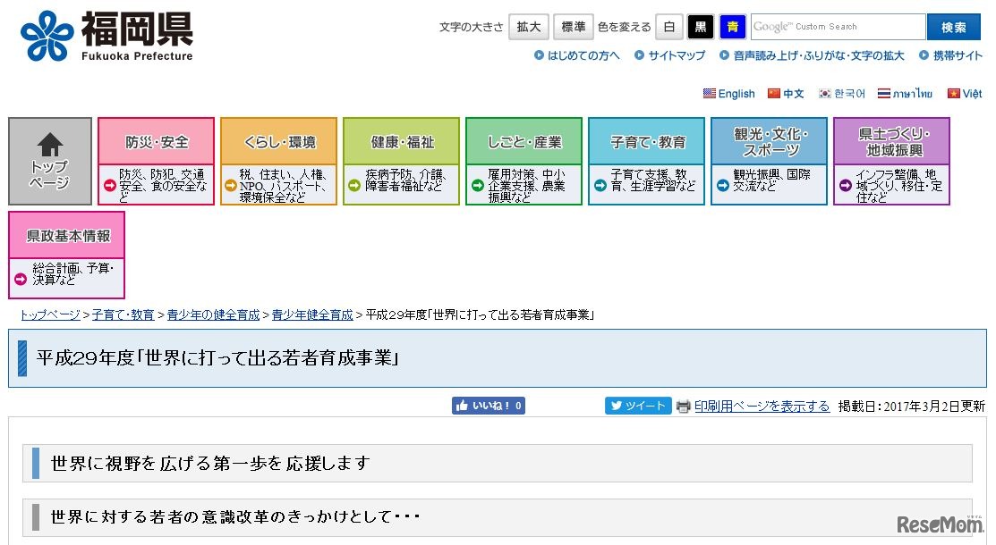 福岡県の平成29年度「世界に打って出る若者育成事業」