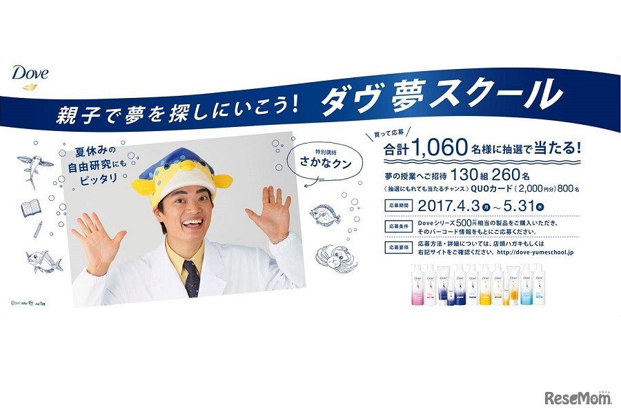 親子で夢を探しに行こう！ダヴ 夢スクール キャンペーン