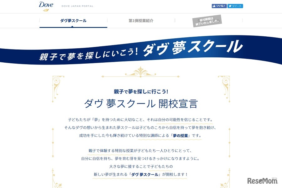 親子で夢を探しに行こう！ダヴ 夢スクール キャンペーン