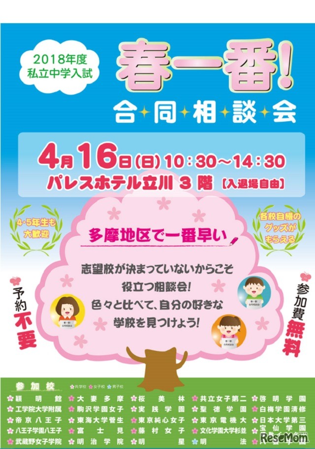 2018年度入試私立中学校春一番！合同相談会