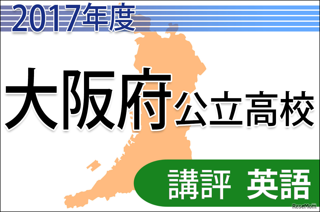 2017大阪講評　英語