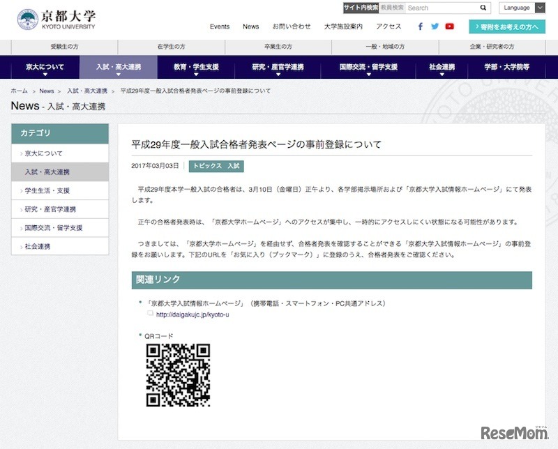 京都大学「平成29年度一般入試合格者発表ページの事前登録について」