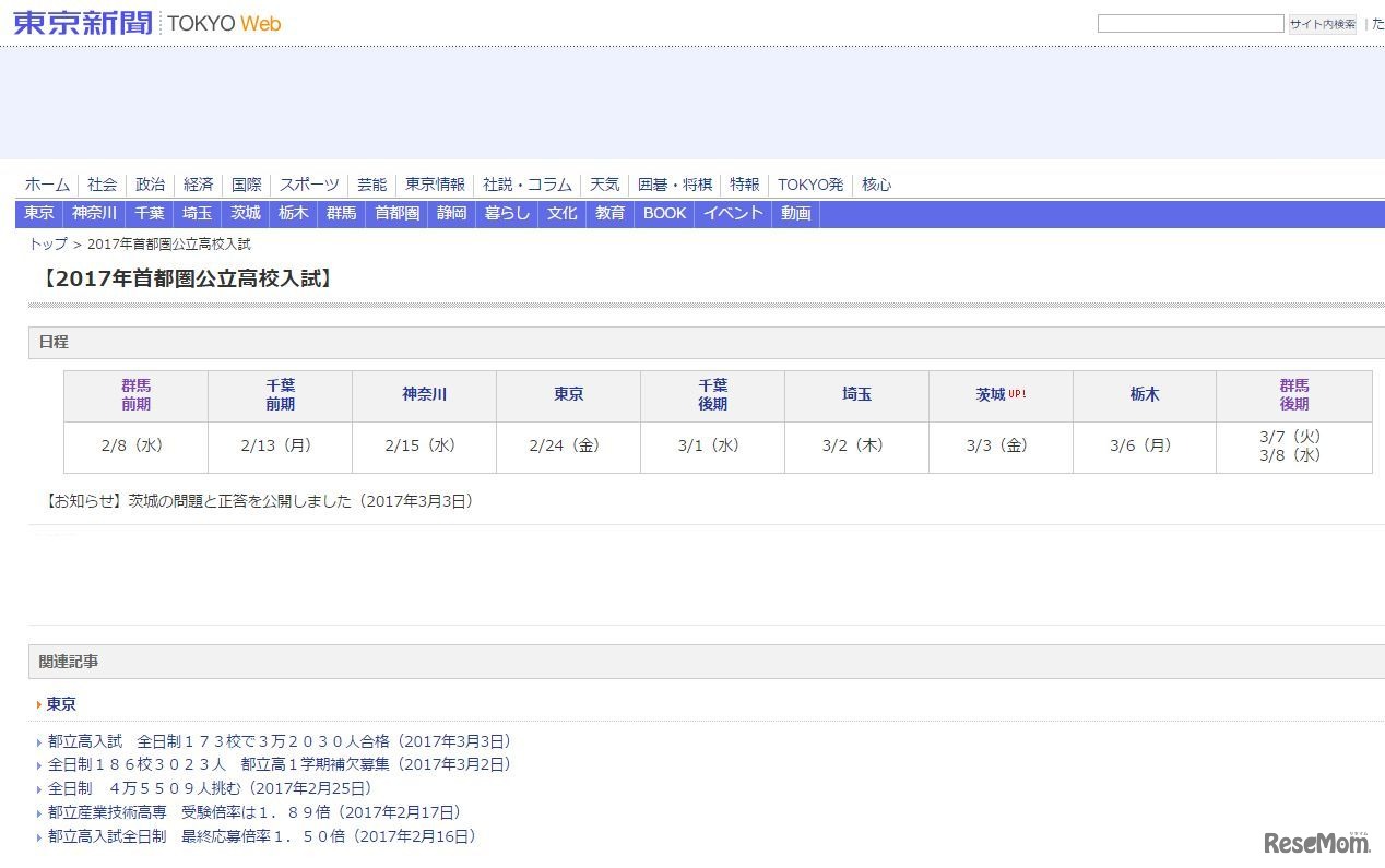 東京新聞：2017年首都圏公立高校入試