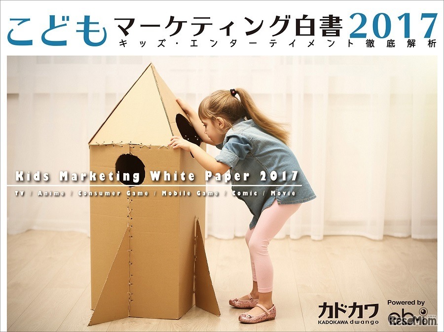 こどもマーケティング白書2017