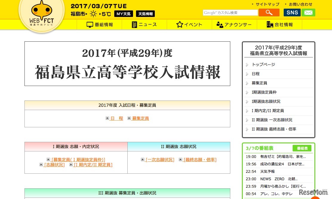 福島中央テレビ：2017年度 福島県立高等学校入試情報