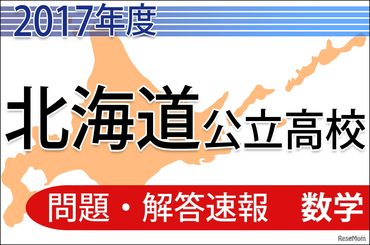 2017年度北海道公立高校入試の解答速報