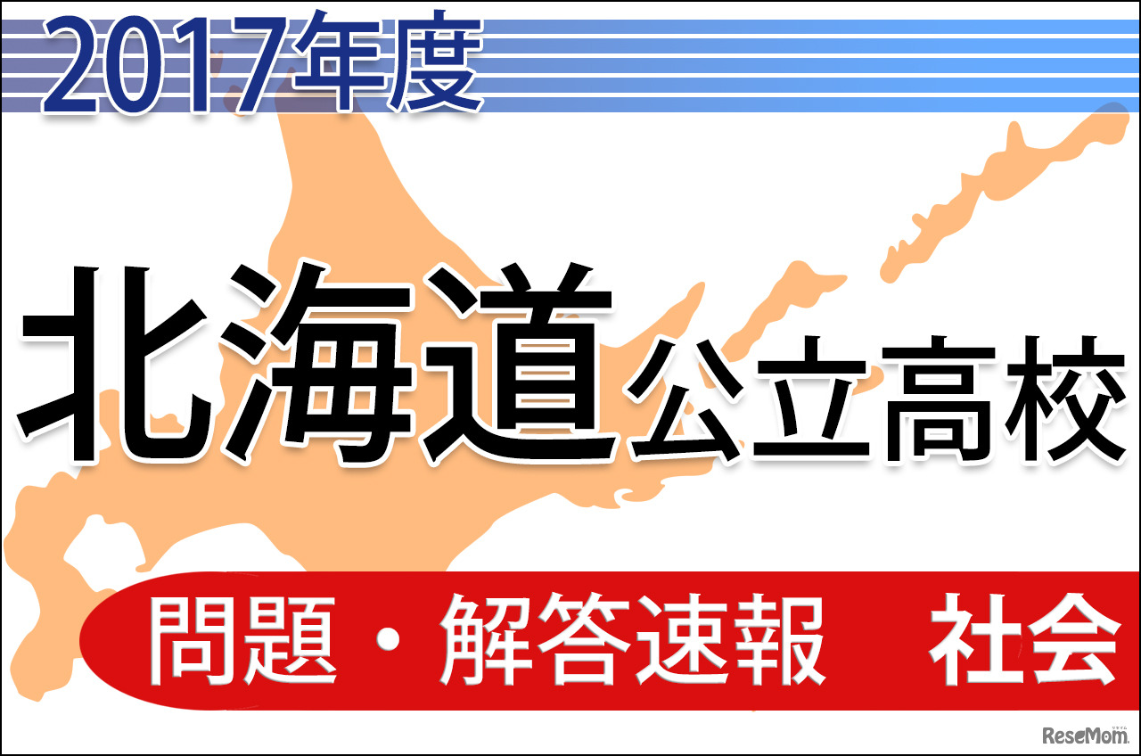 2017年度北海道公立高校入試の解答速報