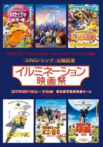 『ミニオンズ』や『ペット』を一挙公開 「イルミネーション映画祭」開催決定