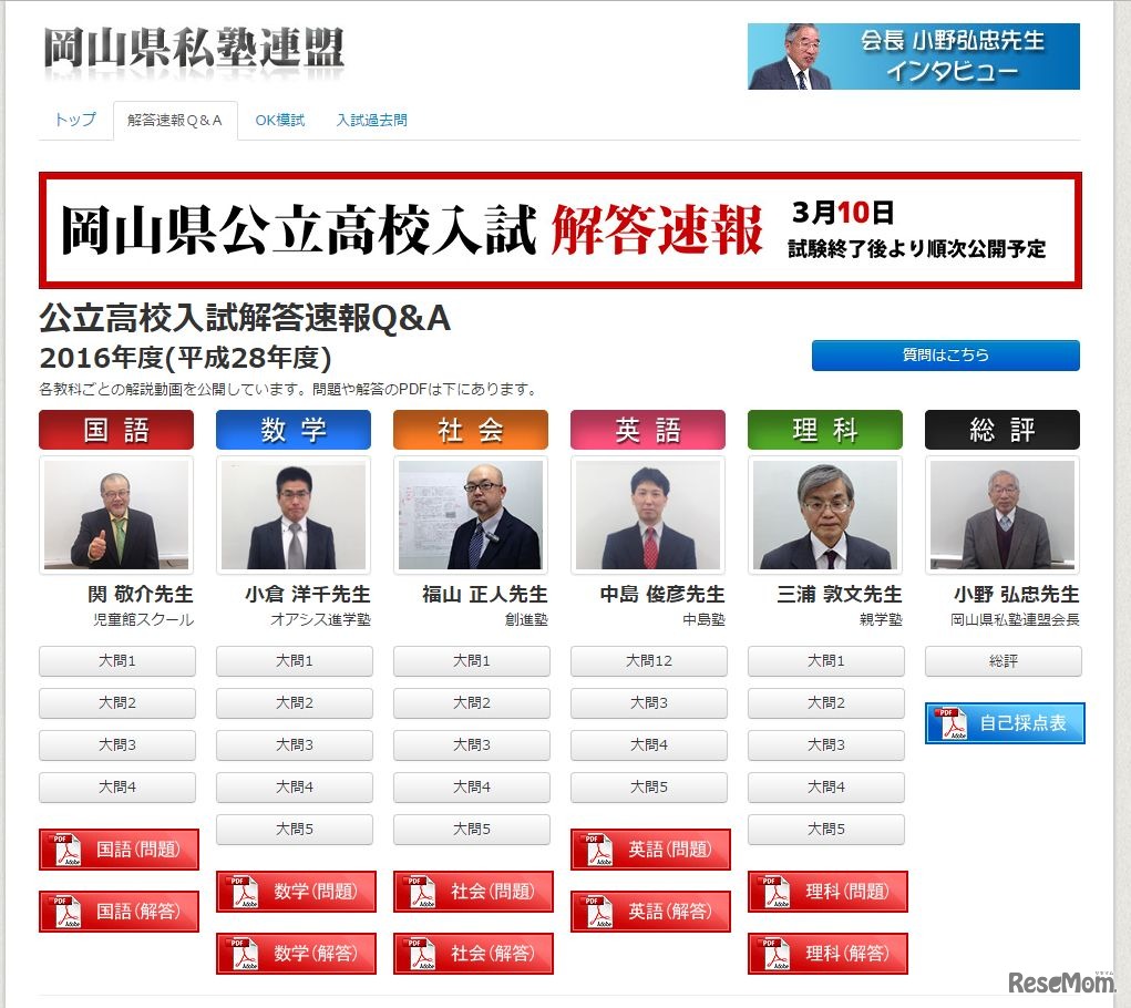 岡山県私塾連盟：2016年度の解答速報