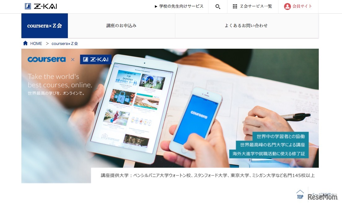 Coursera×Z会 サービス開始
