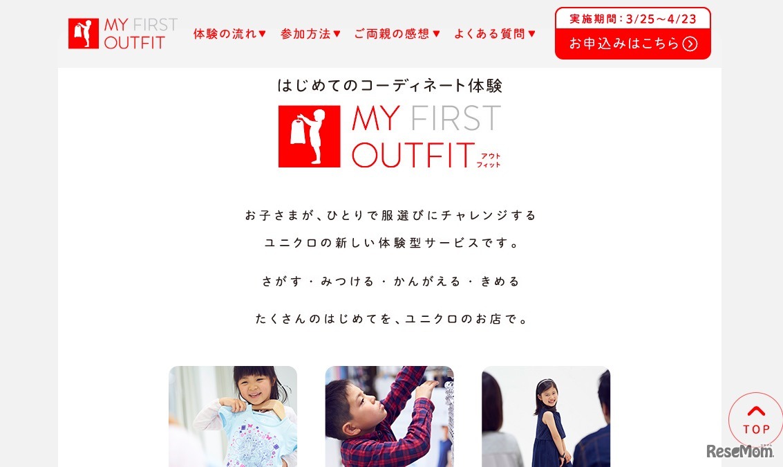 ユニクロ「はじめてのコーディネート体験：MY FIRST OUTFIT」