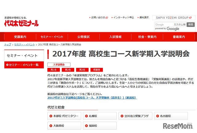 代々木ゼミナール：2017年度高校生コース新学期入学説明会