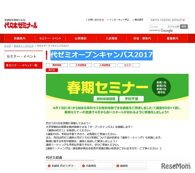代々木ゼミナール：春期セミナー