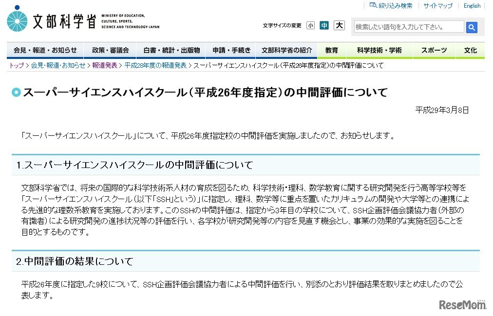 スーパーサイエンスハイスクール（平成26年度指定）の中間評価について