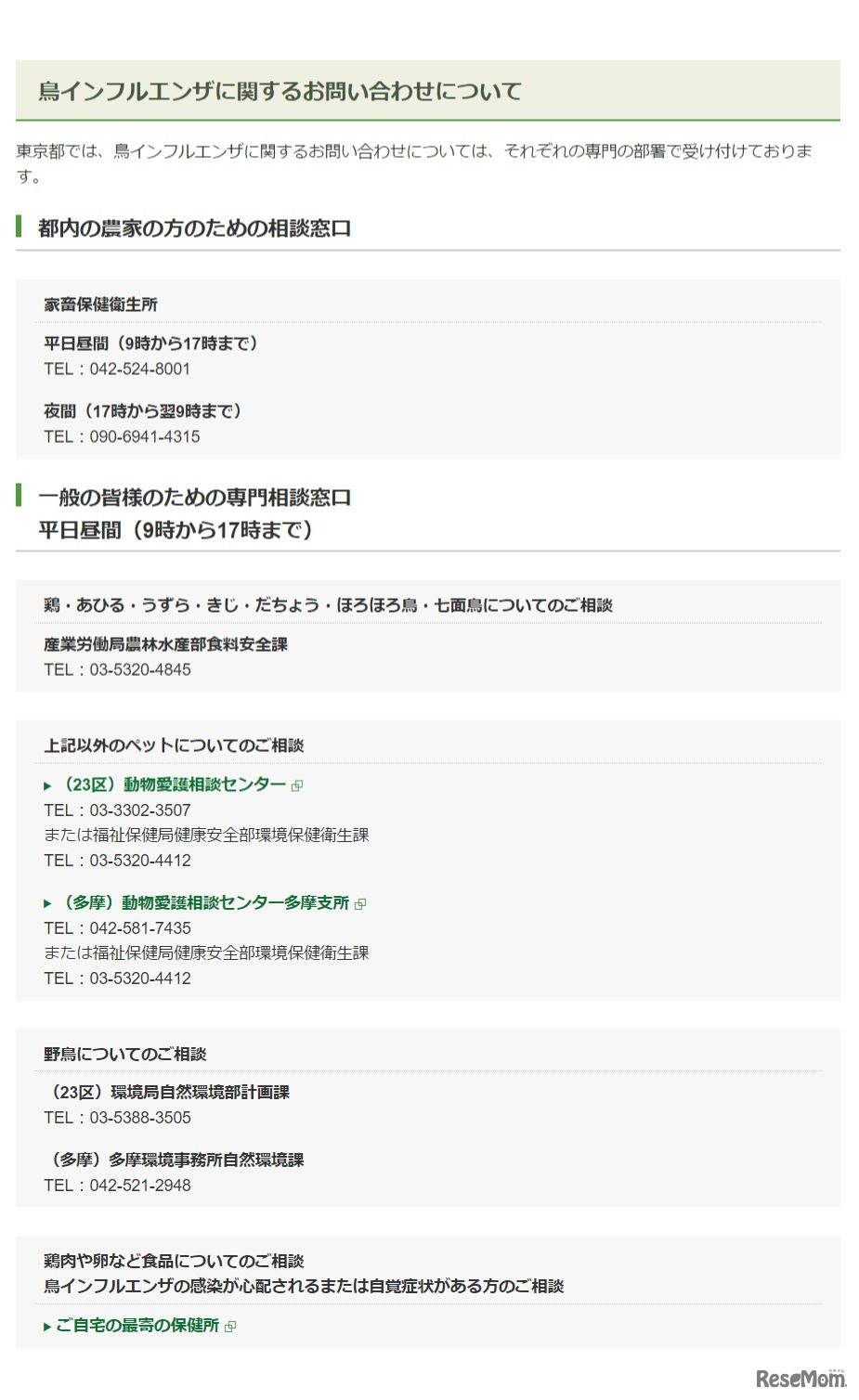 鳥インフルエンザに関する問い合わせ先（東京都産業労働局Webサイトより）