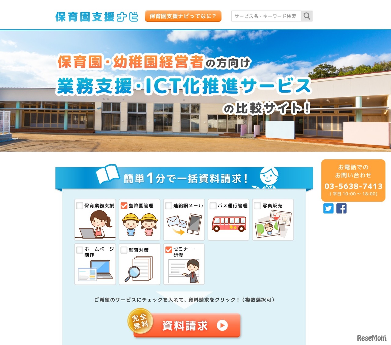 保育園支援ナビ