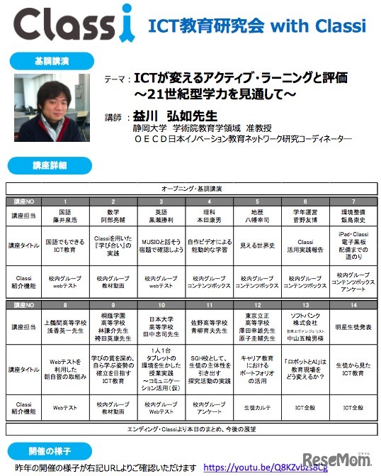ICT教育研究会 with Classi：開催講座の内容