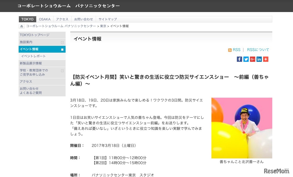 パナソニックセンター東京3月18日開催：笑いと驚きの生活に役立つ防災サイエンスショー ～前編～