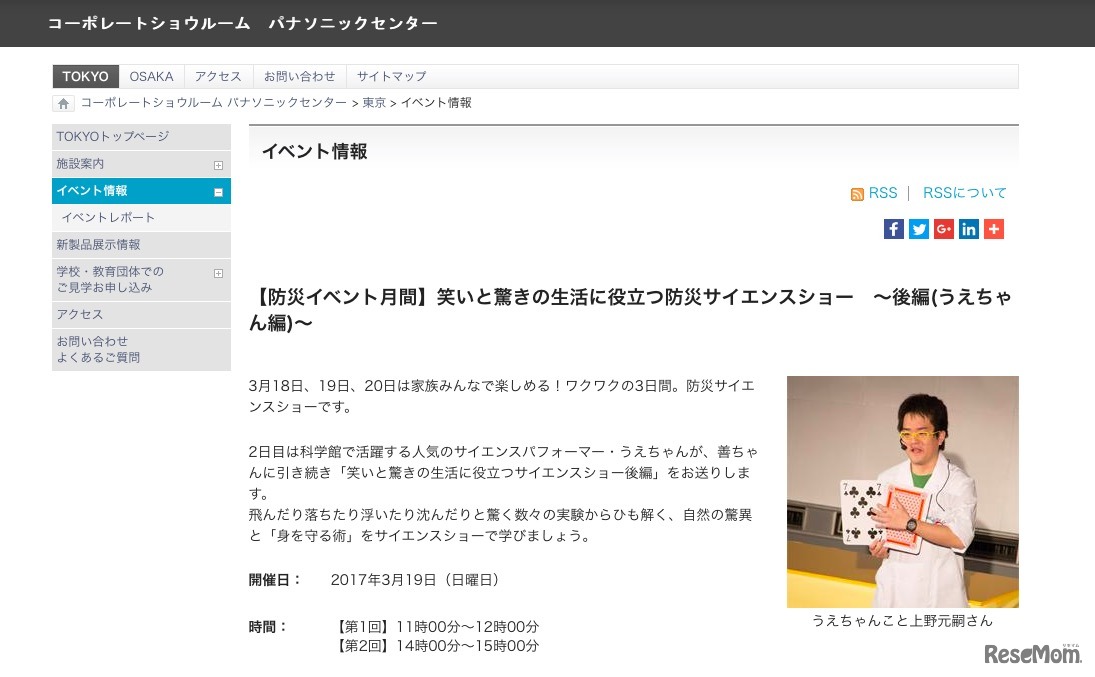 パナソニックセンター東京3月19日開催：笑いと驚きの生活に役立つ防災サイエンスショー ～後編～