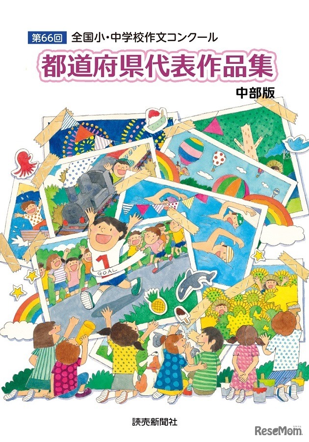 都道府県別作品集 中部版