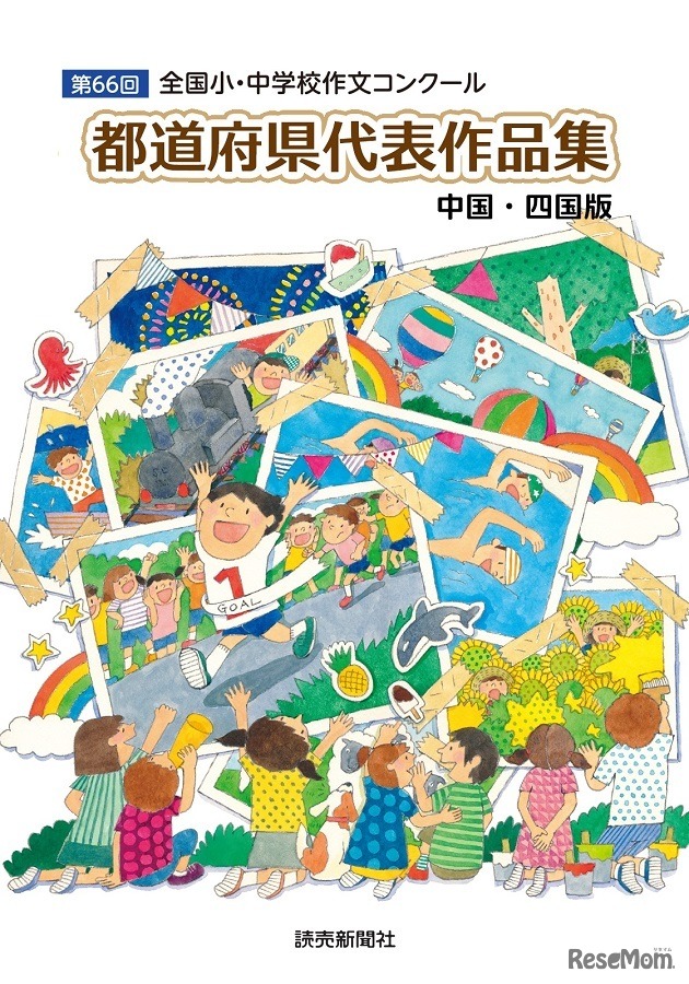 都道府県別作品集 中国・四国版