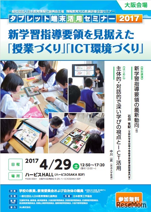 タブレット端末活用セミナー2017：大阪会場 開催概要