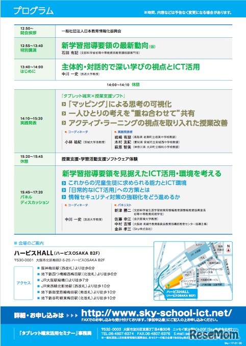 タブレット端末活用セミナー2017：大阪会場 開催概要