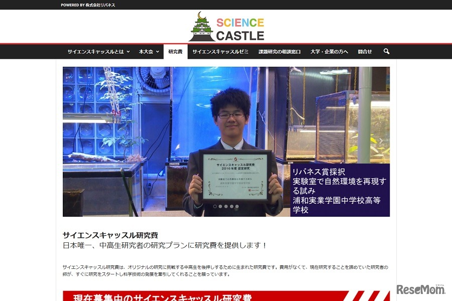 サイエンスキャッスル研究費
