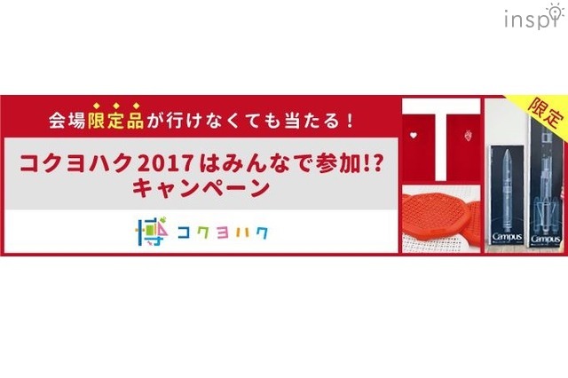 会場限定品が行けなくても当たる！コクヨハク2017はみんなで参加！？キャンペーン