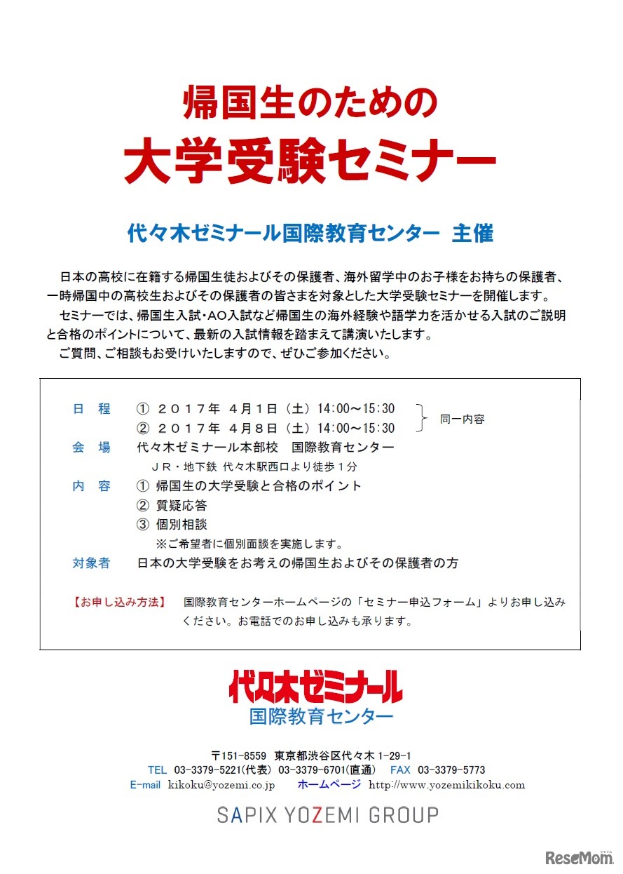 帰国生のための大学受験セミナー