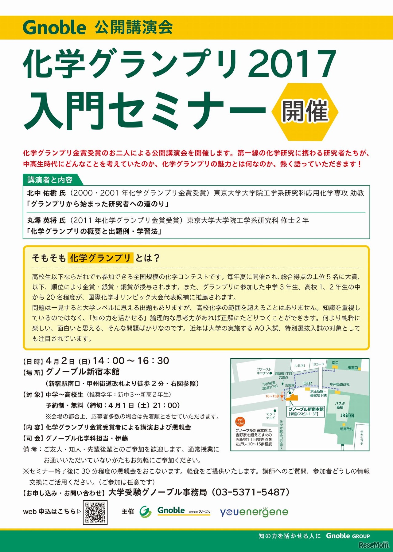 Gnoble（グノーブル）　化学グランプリ2017入門セミナー