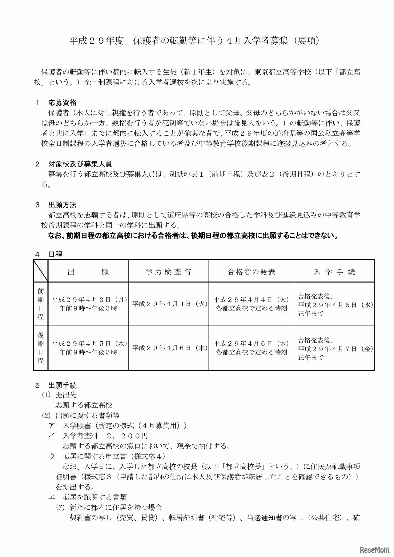 保護者の転勤等に伴う４月入学者募集要項（1/3）