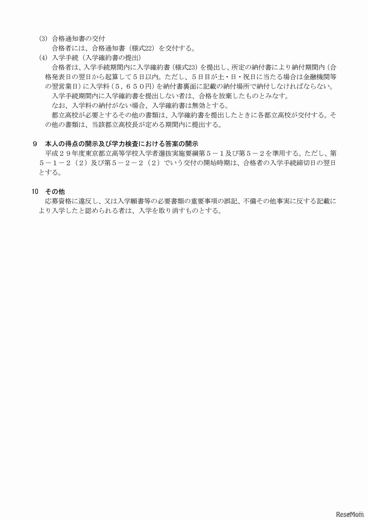 保護者の転勤等に伴う４月入学者募集要項（3/3）