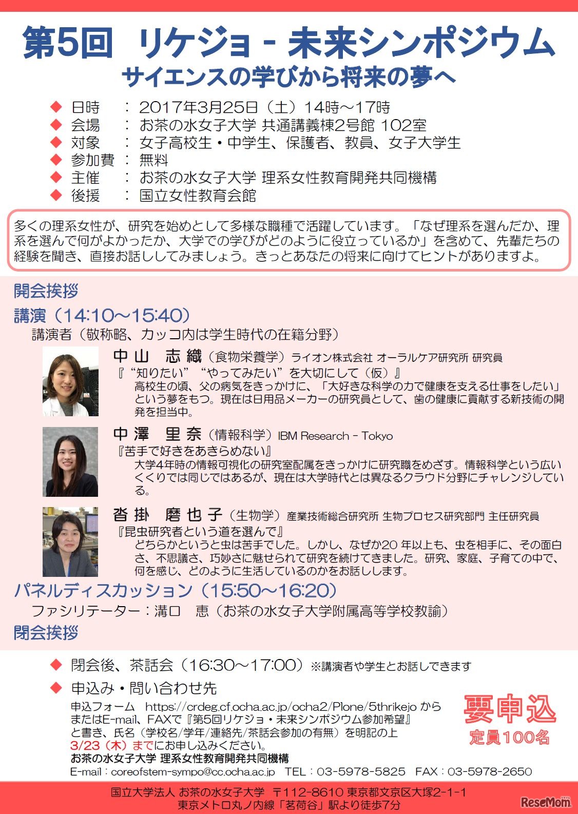 第5回 リケジョ-未来シンポジウム「サイエンスの学びから将来の夢へ」