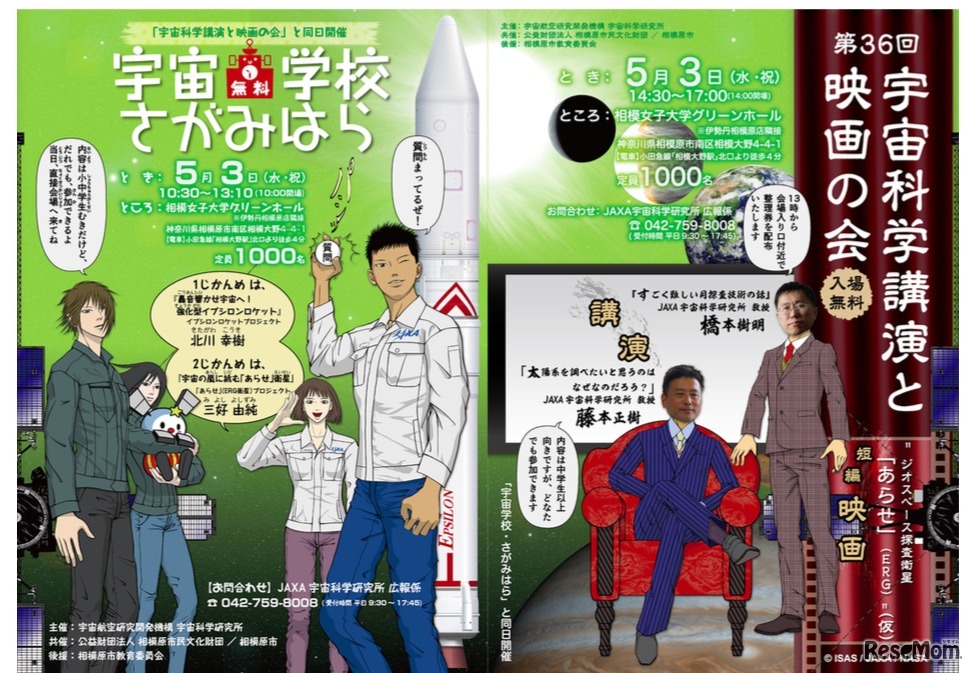 「宇宙学校・さがみはら」と「宇宙科学講演と映画の会」同時開催