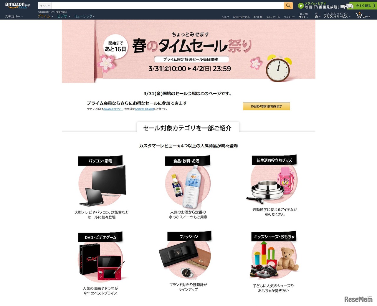 Amazon.co.jp　春のタイムセール祭り
