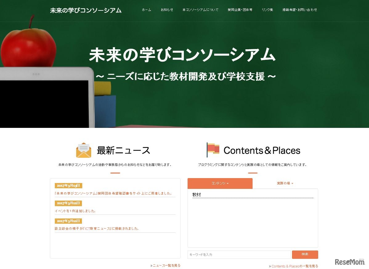 未来の学びコンソーシアム