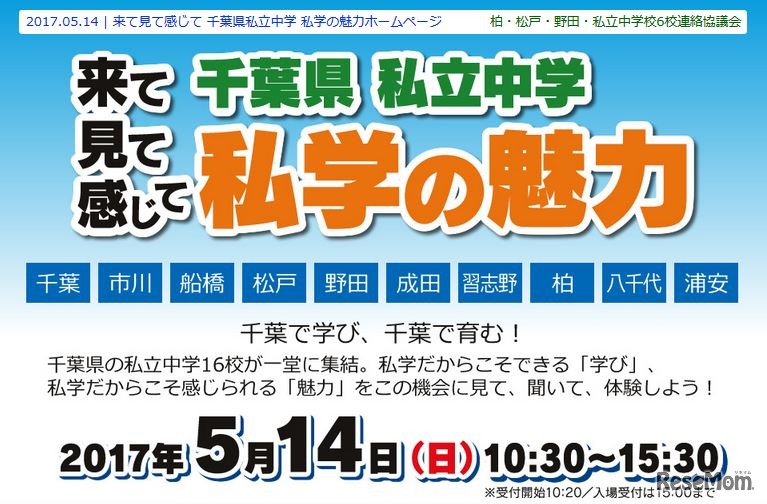 来て見て感じて 千葉県私立中学 私学の魅力