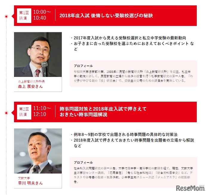 中学受験講演会　講演内容