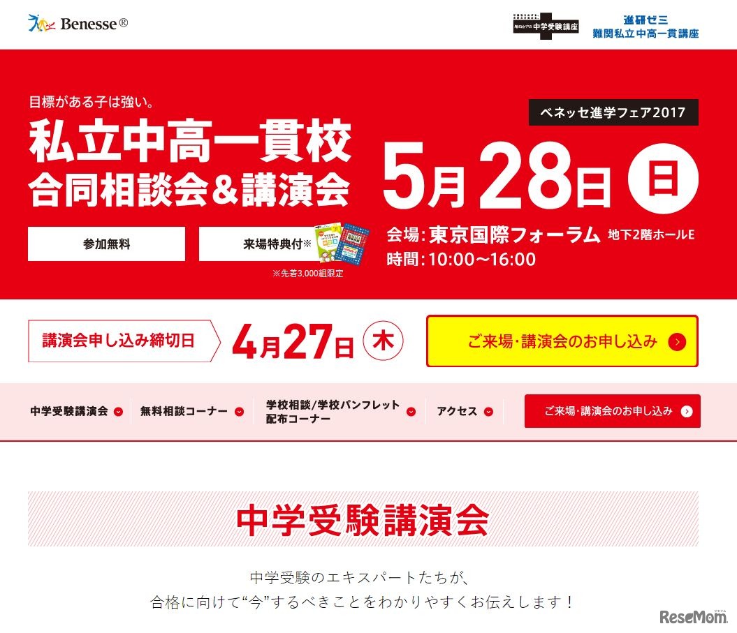 ベネッセ進学フェア2017「私立中高一貫校合同相談会・講演会」