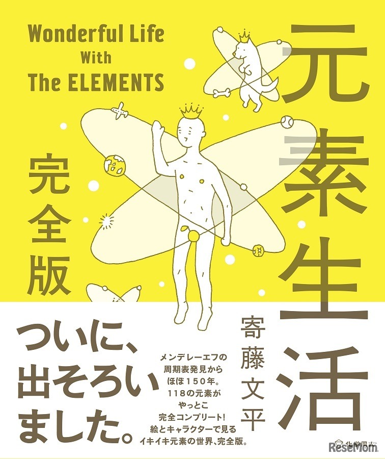 元素生活 完全版―Wonderful Life With The ELEMENTS