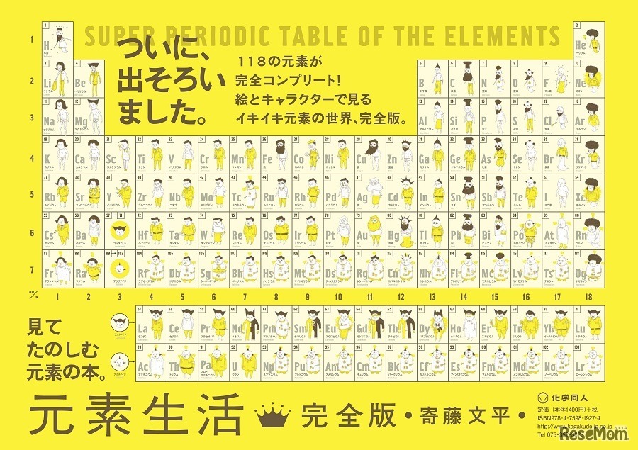 元素生活 完全版―Wonderful Life With The ELEMENTS