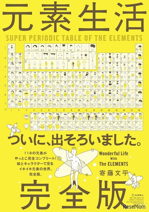 元素生活 完全版―Wonderful Life With The ELEMENTS