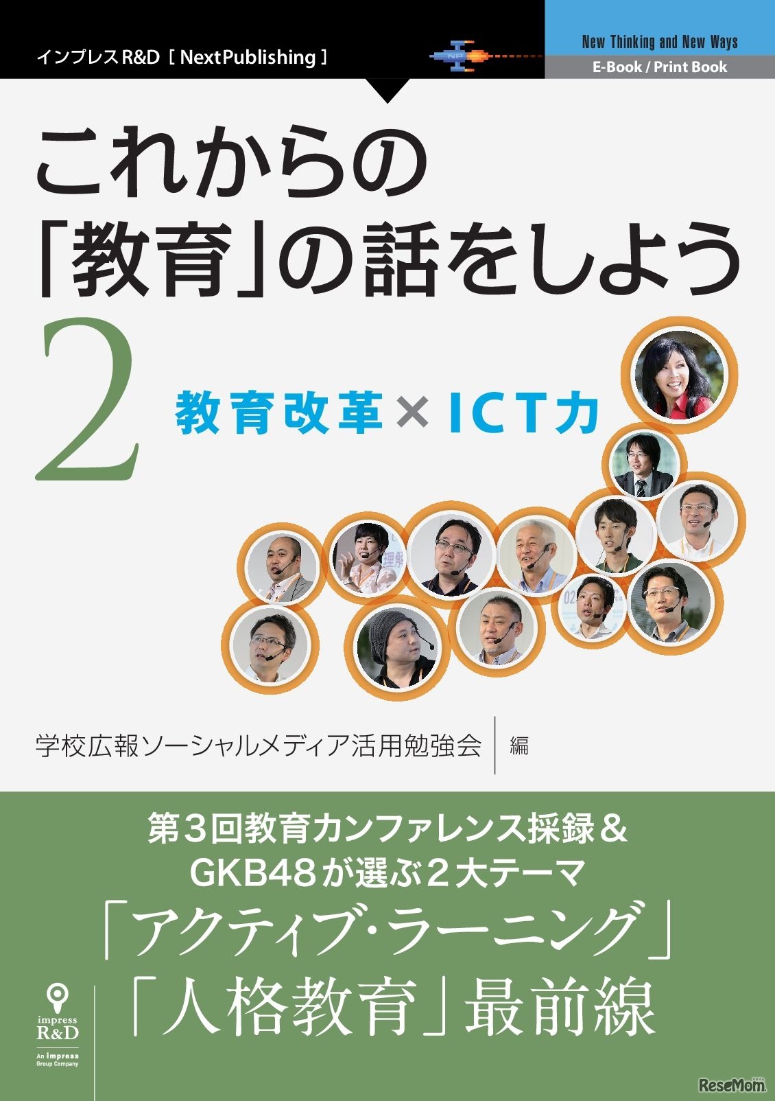 これからの「教育」の話をしよう2　教育改革×ICT力