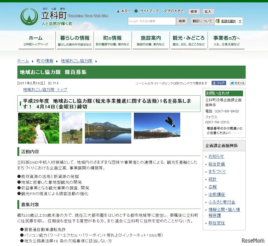 立科町「地域おこし協力隊　隊員募集」